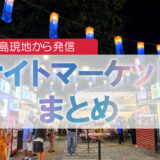セブ島ナイトマーケット完全ガイド2025｜どこに行く？何を食べる？営業時間・行き方・治安・予算まで