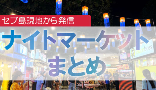 セブ島ナイトマーケット