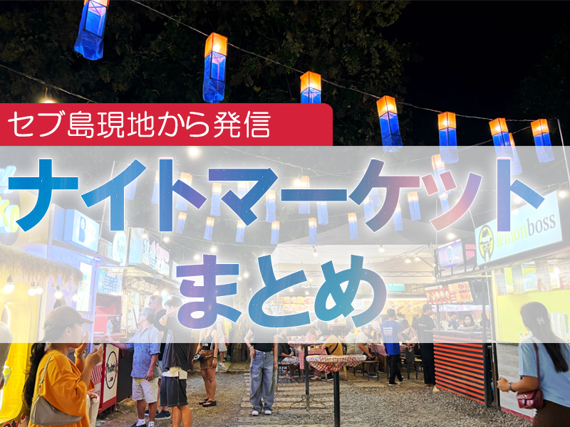 セブ島ナイトマーケット