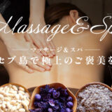 セブ島観光の合間に！おすすめマッサージ店10選【女子旅・カップル旅行にもぴったり】