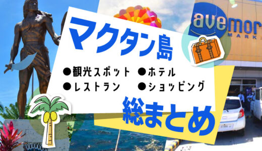 マクタン島総まとめ記事のアイキャッチ