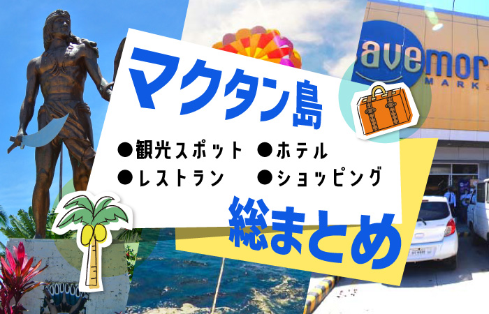 マクタン島総まとめ記事のアイキャッチ