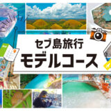 セブ島観光モデルコース紹介！2025年版おすすめ日数別旅行プラン