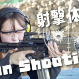 射撃体験記事のアイキャッチ