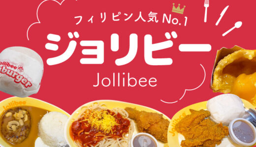 ジョリビー徹底攻略！フィリピンの国民的ファーストフードの魅力とは？