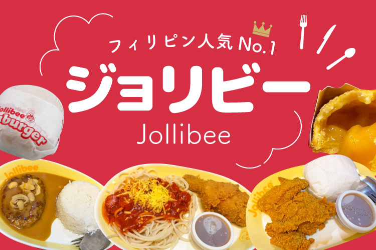 ジョリビー記事のアイキャッチ