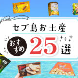 セブ島お土産25選アイキャッチ