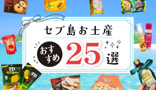 セブ島のお土産はこれで決まり！初めてでも失敗しないおすすめ25選【2025年版】