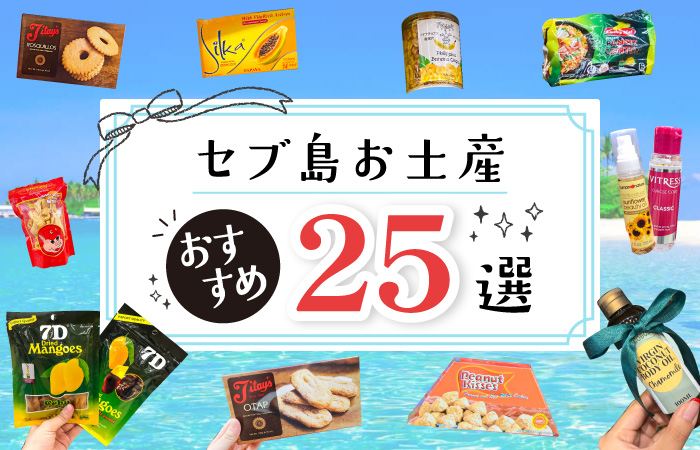 セブ島お土産25選アイキャッチ