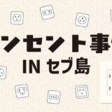 【セブ島のコンセント・電圧まとめ】日本の充電器はそのまま使える？変換プラグ・変圧器は必要？