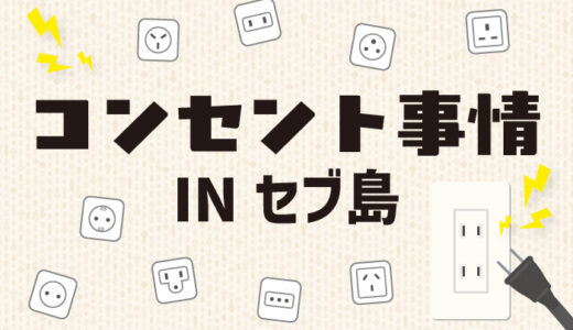 【セブ島のコンセント・電圧まとめ】日本の充電器はそのまま使える？変換プラグ・変圧器は必要？