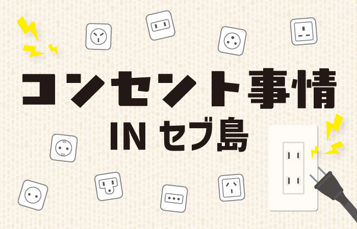 コンセント事情メインビジュアル