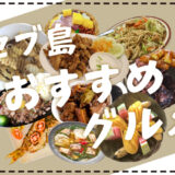 タナセブ用おすすめグルメアイキャッチ