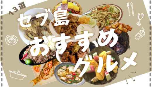 タナセブ用おすすめグルメアイキャッチ