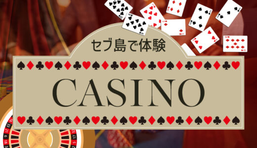 セブ島カジノは実際どう？おすすめ施設・遊び方・注意点を現地目線で解説【2026年版】