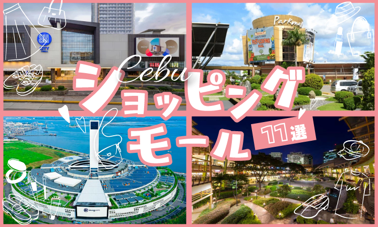 タナセブ用ショッピングモール11選アイキャッチ