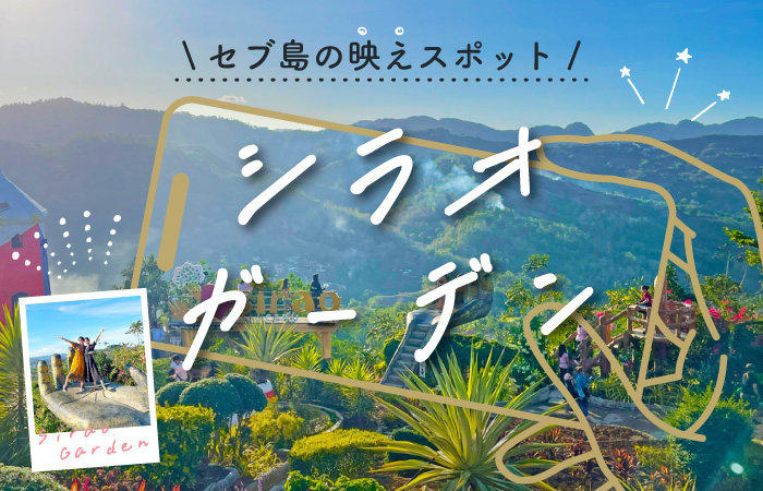 タナセブ制作シラオガーデン記事用アイキャッチ