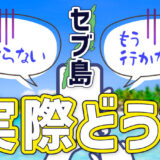 セブ島はつまらない？アイキャッチ
