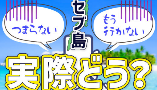 セブ島はつまらない？結論から言うと「行き方次第」です