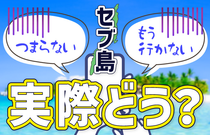 セブ島はつまらない？アイキャッチ