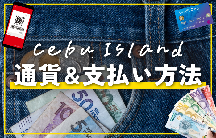 タナセブ用セブ島通貨アイキャッチ