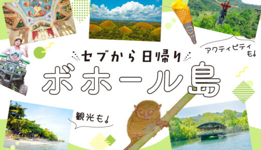 【2026年最新版】ボホール島観光完全ガイド｜基本情報・観光スポット・アクセス・ホテルまで徹底解説
