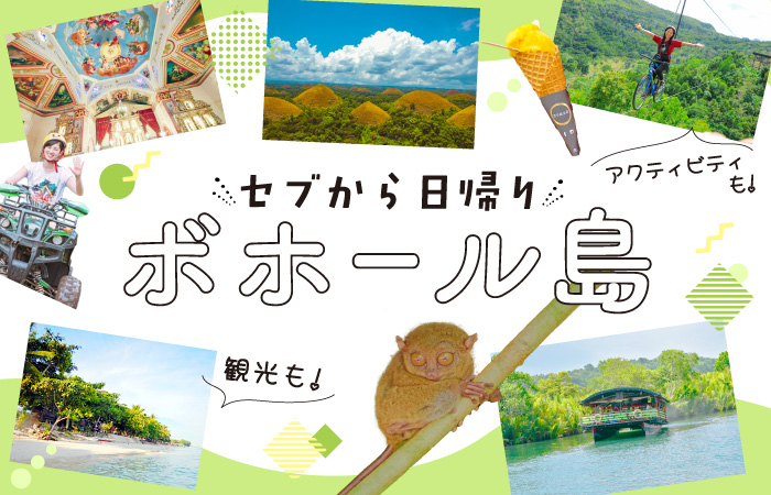 タナセブ用ボホール島アイキャッチ