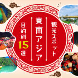 タナセブ用東南アジア観光スポットアイキャッチ