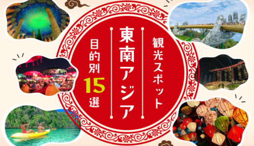 目的で選ぶ！東南アジアおすすめ観光地15選｜はじめてでも失敗しない海外旅ガイド
