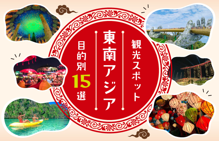 タナセブ用東南アジア観光スポットアイキャッチ