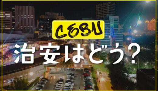 【2026年最新】セブ島の治安は大丈夫？危険エリア・よくあるトラブル・安全対策を徹底解説