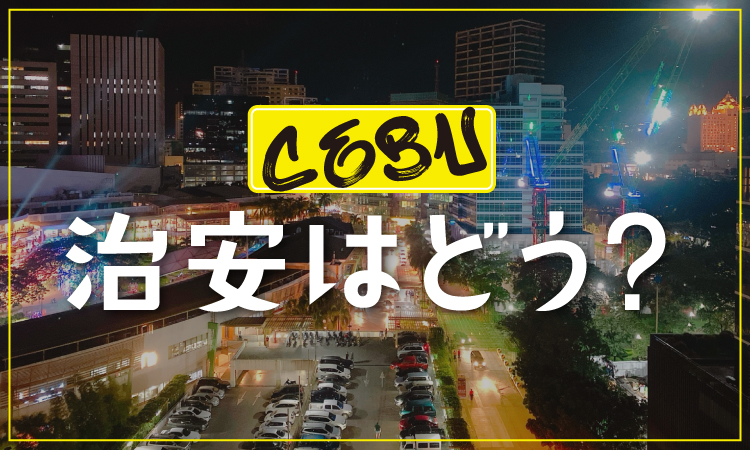 タナセブ用治安アイキャッチ