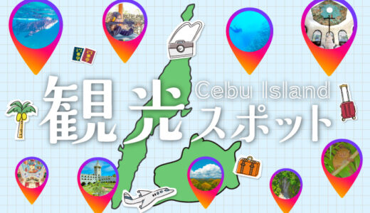 2025年最新版！セブ島の観光スポット完全ガイド