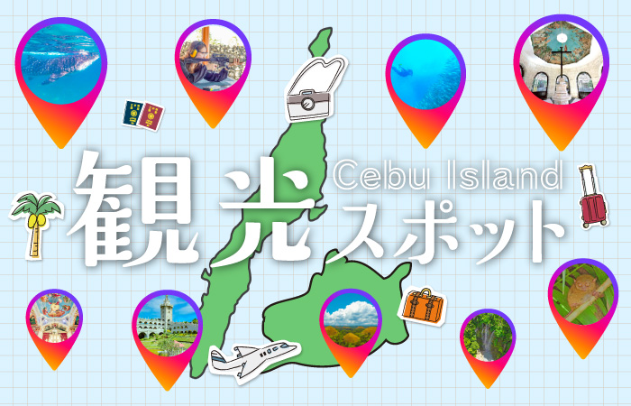 観光スポット完全ガイドアイキャッチ