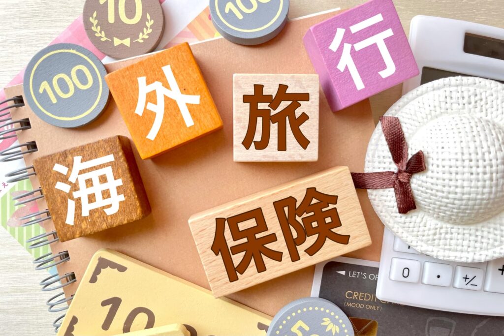 海外旅行保険