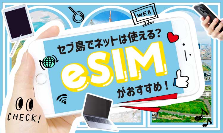 タナセブ用eSIMアイキャッチ