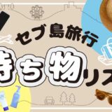 タナセブ用セブ島持ち物アイキャッチ