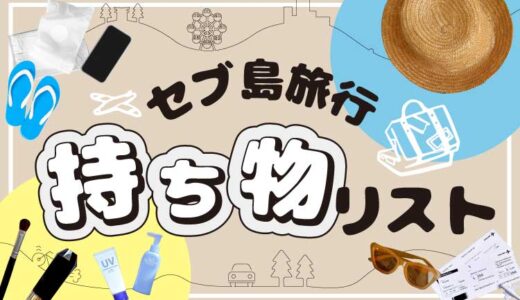 セブ島の持ち物リスト完全版【2026年最新版】一覧表｜目的別に解説