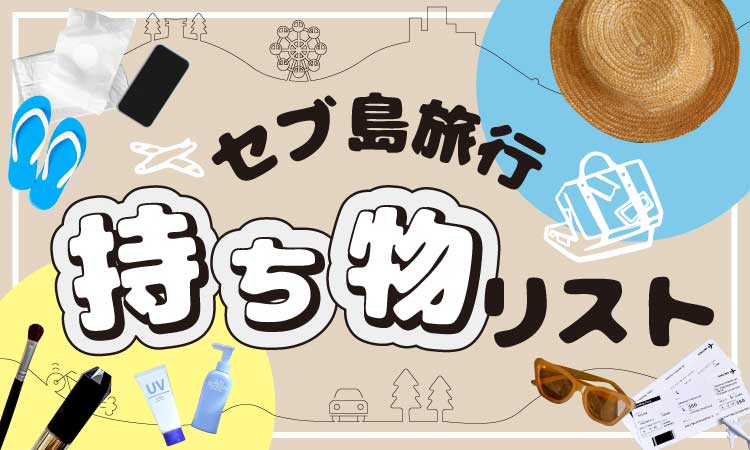 タナセブ用セブ島持ち物アイキャッチ