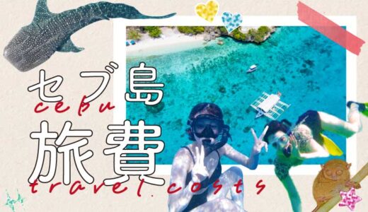 【2026年最新版】セブ島旅行の費用はいくら？3泊4日・予算別・内訳・6つの節約術まで完全ガイド