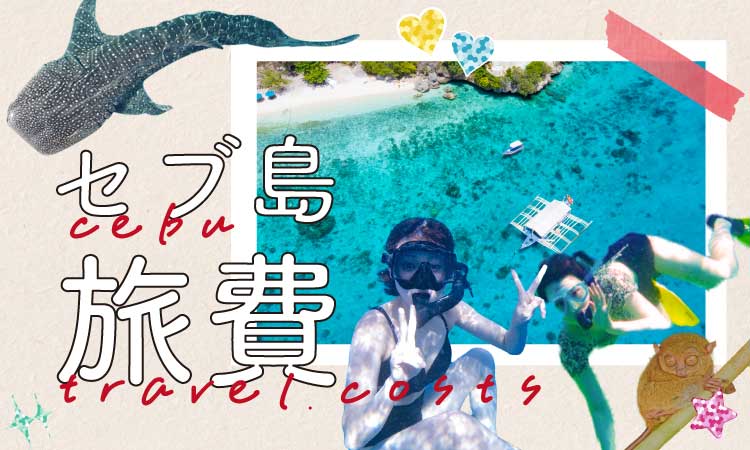 タナセブ用セブ島旅費アイキャッチ