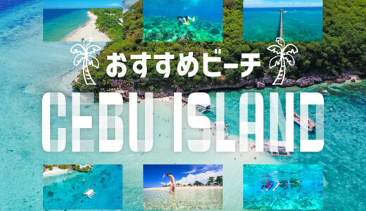 【厳選】一生に一度は行きたい！セブ島のおすすめビーチ7選｜透明度・絶景・写真映え
