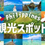 フィリピン観光スポットアイキャッチ