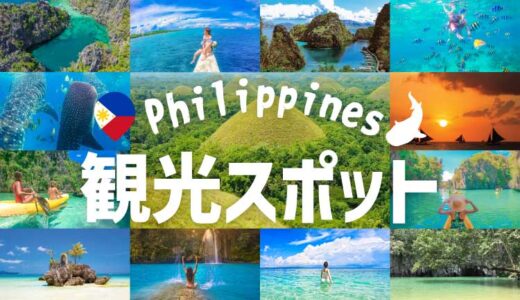 フィリピン観光の人気＆穴場スポット30選！定番から秘境まで徹底解説