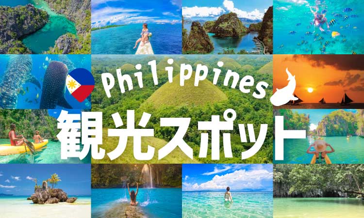 フィリピン観光スポットアイキャッチ