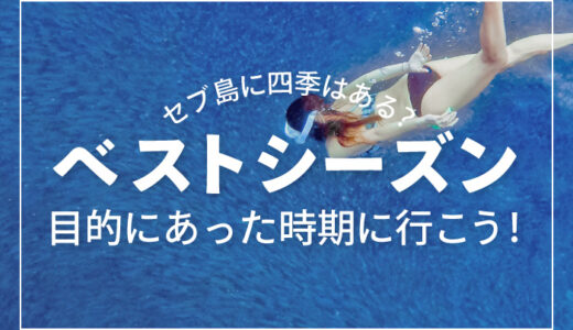 セブ島のベストシーズンはいつ？乾季・雨季・月別天気と旅行におすすめの時期を徹底解説