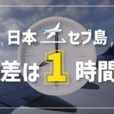 タナセブ用時差アイキャッチ