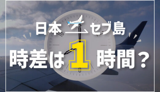 セブ島と日本の時差は1時間｜飛行時間・時差ボケ・旅行前の注意点を完全解説