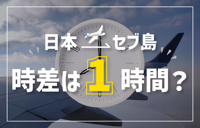 タナセブ用時差アイキャッチ