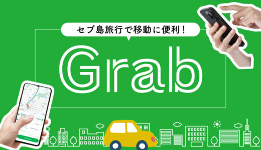 セブ島のタクシーはGrab（グラブ）がおすすめ！料金・使い方・注意点を徹底解説【2026年最新版】